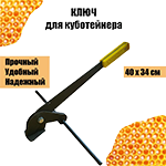 kluch-kuboteinera